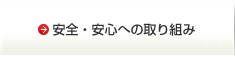 安全・安心への取り組み