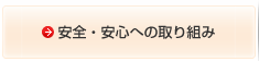 安全・安心への取り組み