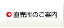 直売所のご案内