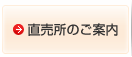 直売所のご案内