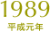 1989（平成元年）