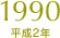 1990（平成2年）