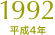 1992（平成4年）