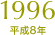 1996（平成8年）