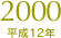 2000（平成12年）