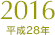 2016（平成28年）