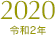 2020（令和2年）