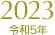 2023（令和5年）