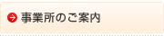 事業所のご案内