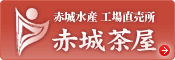 直売所 赤城茶屋
