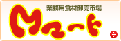業務用食材卸売市場 Ｍマートに出店中！