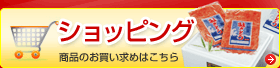 ショッピング