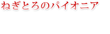 我々赤城水産は“ネギトロのリーディングカンパニーとして、お客様の食卓に「健康」と「安全・安心」を提供し続けてまいります。“いままでも　これからも