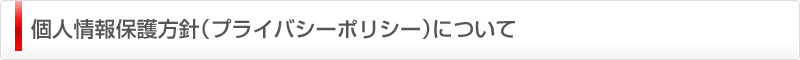 個人情報保護方針（プライバシーポリシー）について