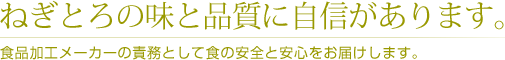 ねぎとろの味と品質に自信があります。/食品加工メーカーの責務として食の安全と安心をお届けします。