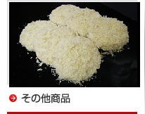 その他商品