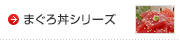 まぐろ丼シリーズ