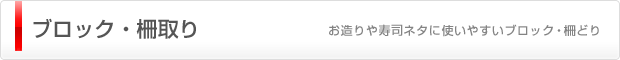 ブロック・柵取り（お造りや寿司ネタに使いやすいブロック・柵どり）