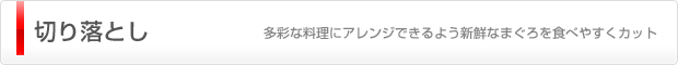 切り落とし（多彩な料理にアレンジできるよう新鮮なまぐろを食べやすくカット）