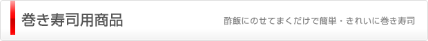 巻き寿司用商品（酢飯にのせてまくだけで簡単・きれいに巻き寿司）