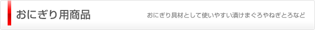 おにぎり用商品（おにぎりの具材として使いやすいねぎとろ）