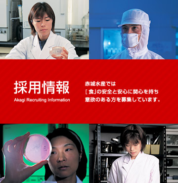 採用情報 赤城水産では[食」の安全と安心に関心を持ち意欲のある方を募集しています。