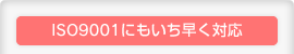 ISO9001にもいち早く対応