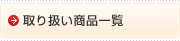 取り扱い商品一覧