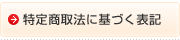 特定商取法に基づく表記